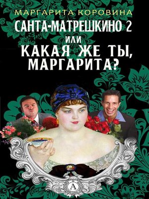 cover image of Санта-Матрешкино – 2, или Какая же ты, Маргарита?